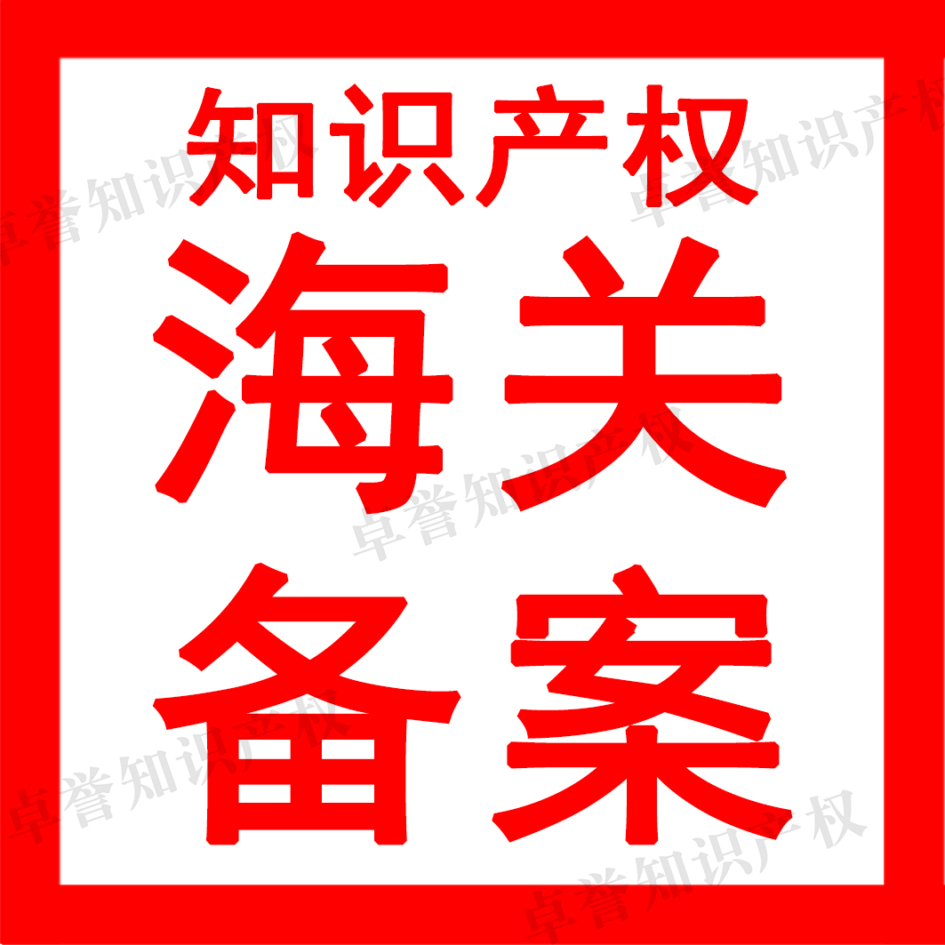 知識(shí)產(chǎn)權(quán)海關(guān)備案服務(wù)代辦 一站式守護(hù)您的商標(biāo)、專利與版權(quán)權(quán)益